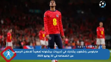 ماركوس راشفورد يشارك في تدريبات برشلونة تمهيداً للإعلان الرسمي عن انضمامه في 22 يوليو 2025